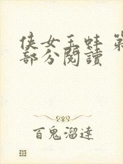 侠女玉蚌 第1部分阅读