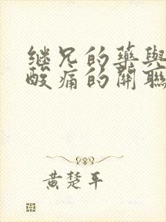 继兄的药与浑身酸痛的关联