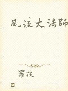 风流大法师