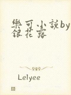 乐可小说by金银花露