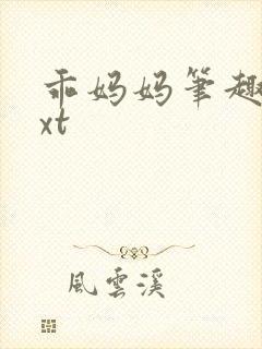 乖妈妈笔趣阁txt