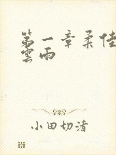 第一章柔佳初尝云雨