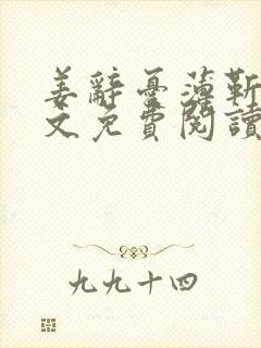 姜辞忧薄靳修全文免费阅读笔趣阁