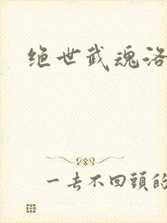 绝世武魂洛城东