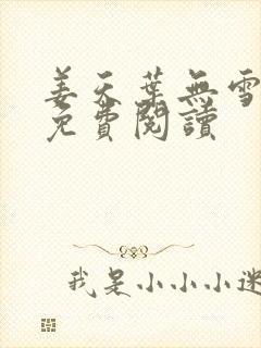 姜天叶无雪全文免费阅读