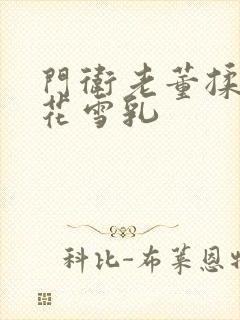 门卫老董揉捏校花雪乳