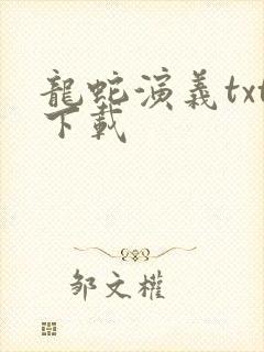龙蛇演义txt下载