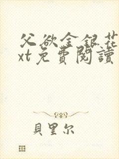 父欲金银花露txt免费阅读完整版小说