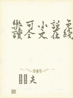 乐可小说免费阅读全文在线阅读