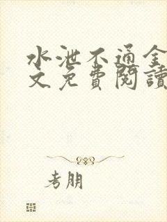 水泄不通金银原文免费阅读无弹窗笔趣阁