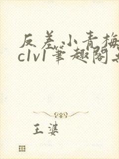 反差小青梅不经c1v1笔趣阁无弹窗