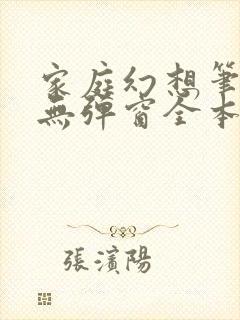 家庭幻想笔趣阁无弹窗全本