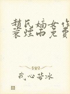 赵氏嫡女作者一蓑烟雨免费阅读