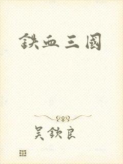 铁血三国