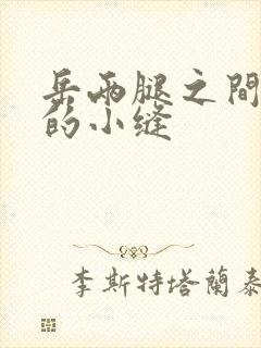 岳两腿之间白嫩的小缝