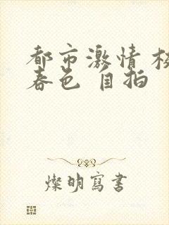 都市激情 校园春色 自拍