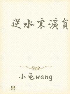 逆水寒演员表