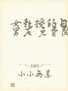 女教授的日常小男友 免费阅读小说