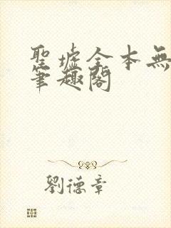 圣墟全本无弹窗笔趣阁