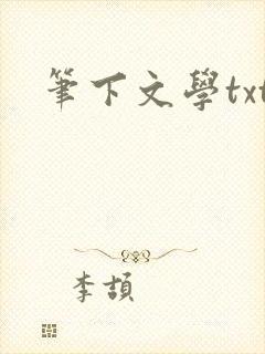 笔下文学txt