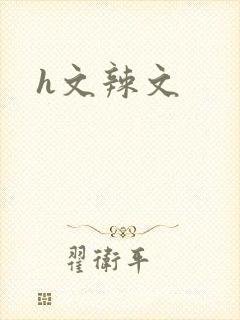 h文辣文