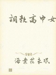 调教高中女生