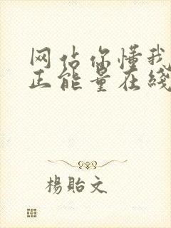 网站你懂我意思正能量在线观看免费软件小说