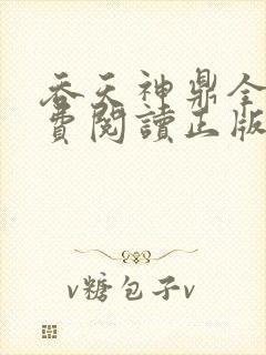 吞天神鼎全文免费阅读正版