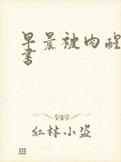 早晨被肉醒h秘书