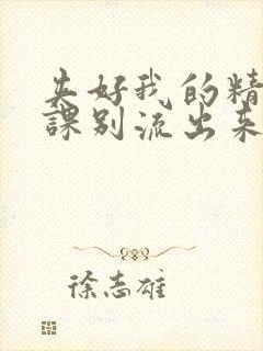 夹好我的精去上课别流出来了