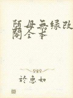 堕母无绿改笔趣阁全本