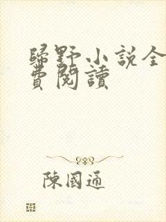 归野小说全文免费阅读