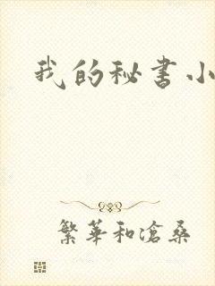 我的秘书小姐