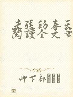 老张的春天免费阅读全文笔趣阁