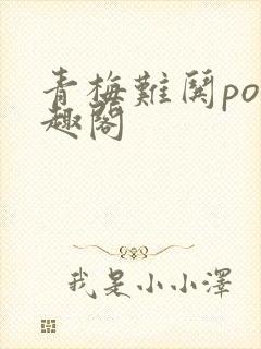 青梅难哄po笔趣阁