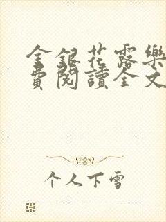 金银花露乐可免费阅读全文在线