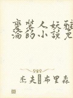 变装人妖雅琪沉沦的小说免费阅读