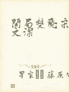 开局双飞宋倩董文洁