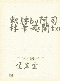 软腰by阿司匹林笔趣阁txt