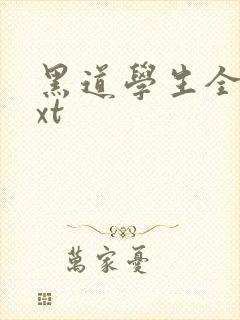 黑道学生全集txt