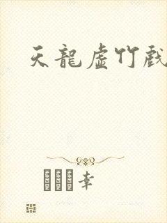 天龙虚竹戏花丛