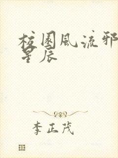 校园风流邪神叶星辰