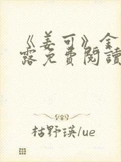 《姜可》金银花露免费阅读