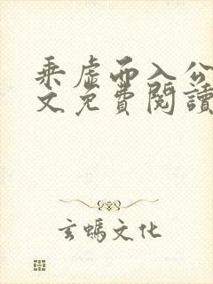 乘虚而入公媳全文免费阅读笔趣阁