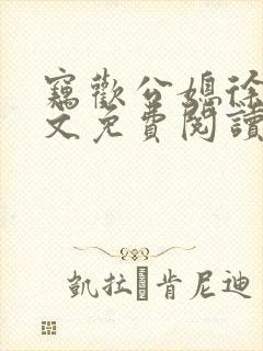 窃欢公媳徐婉全文免费阅读