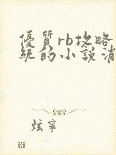 优质rb攻略系统的小说消防员