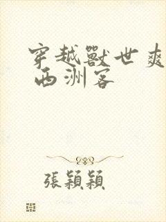 穿越兽世爽翻了 西洲客