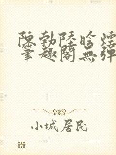 陈勃陆晗烟最新笔趣阁无弹窗