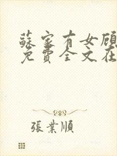 苏家有女顾君杳免费全文在线阅读