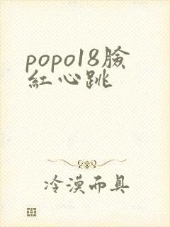 popo18脸红心跳